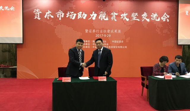 天风证券在证监会主办的资本市场助力脱贫攻坚交流会上与贫困县企业签署全国首批“一县一企”结对帮扶合作协议.jpg