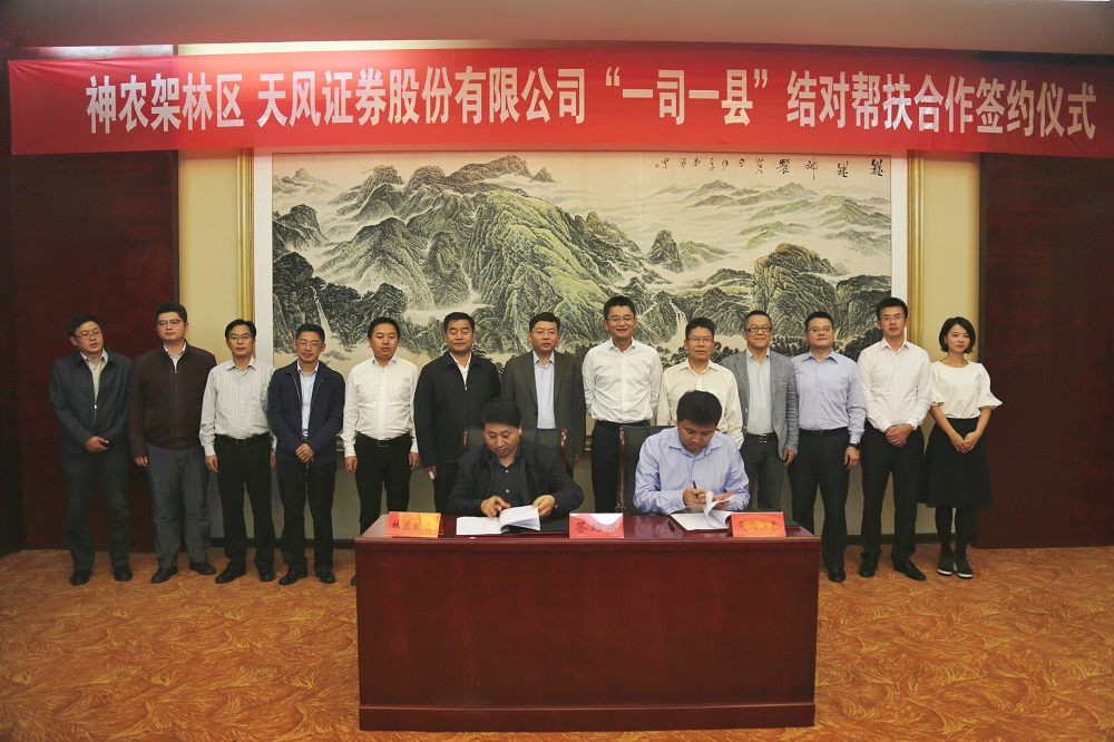 天风证券与神农架林区人民政府签署“一司一县”结对帮扶协议.jpg